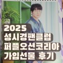 2025 성시경 팬클럽 퍼플오션 코리아 가입선물 웰컴키트 언박싱!