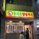 참피온양념통닭