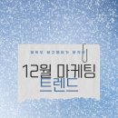 🎯 여의도 광고쟁이가 분석한 2025년 12월 마케팅 트렌드 5가지