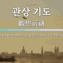 복음 관상기도 수련에 의한 하나님 이미지 변화의 경험적 연구 이미지