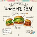 파머스키친 양양2호점 | 양양 맛집 파머스키친 양양2호점｜포장도 맛있는 양양 수제버거 맛집 내돈내산