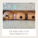 옥정스파24시사우나 | 양주 옥정동 아이랑 주말 실내 나들이 추천! 옥정스파 24시 사우나 찜질방 솔직 방문기