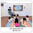 중앙로290번길R290번길 | 클라이도 키즈 광주 원어민 영어 유아 영어 원서로 재미있게