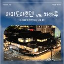 마쓰야마 도고온천 료칸호텔 차하루 vs 야마토야혼텐 비교 후기