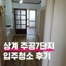 주공 | 상계주공7단지 입주청소 후기