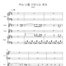 주는 나를 기르시는 목자 - 합창악보 (보이스, 바이올린, 플룻, 피아노) 으뜸사랑교회 이미지