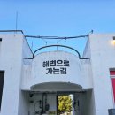 지에스25 당진시장길점 | 강원도 여행 속초고성숙소 고성 오션투유리조트 바베큐장 조식 후기