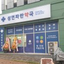 성연파란약국 이미지