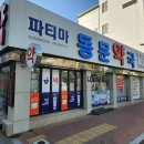 동문약국 이미지