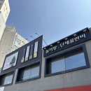 인계맛집 바다향 왕코다리 | [수원/팔달구 인계동 맛집] 바다향왕코다리 인계직영점에서 화덕생선구이 먹고 왔어요