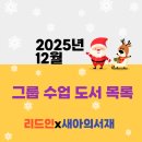 거꾸로 읽는 라이벌 한국사 | [공지] [리드인x새아의서재 독서논술 하안점] 2025년 12월 그룹수업 도서목록 및 수업 안내(중2...