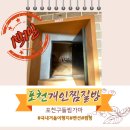 포천 구들찜가마 | [포천관광/포천개인찜질방] 포천구들찜가마