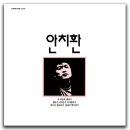 안치환 / 첫 번째 노래모음(한정반 LP) 예약 안내 이미지