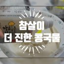 참살이 | 참살이 더 진한 콩국물 후기 ! 고소하고 크리미한 건강한 콩물에 콩국수까지 완벽 !
