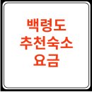 등대민박 | 🏝️ 백령도 숙박 요금 및 추천 숙소 가이드 (2025년 최신 정보)