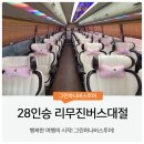 한양대학교 국제관광대학원 | 28인승 리무진 강원도 강릉 단체여행