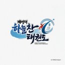 계명대 하늘찬 태권도장 이미지