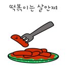 또조떡볶이