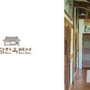 돌담한옥펜션 이미지