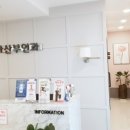 수아산부인과의원 이미지