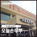 [용인] 오늘손두부 포스 설치 후기｜두부전문점 맞춤 포스세트 시공