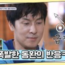 5월15일 요즘 남자 라이프 신랑수업 질투 낯선 남자의 등장!? 동완 정색하게 만든 윤아의 뉴욕 해프닝 영상 이미지