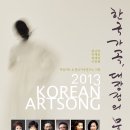 2013.6.25.‘2013 Korean Art Song’한국가곡 대장정(大長程)의 문을 열다 이미지