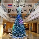 11500-12-25-12 | 태국 방콕 12월 날씨 여행 옷차림 여행준비물 관광지 클룩 할인코드 정보