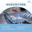 새로분당예치과병원 이미지