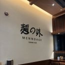 11500-7-43-101 | [광화문 맛집] 토핑 맛집 돈코츠 라멘 전문점, 멘노아지 방문 솔직 후기 🍜