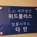 서초 세무사 추천! 세무법인 위드플러스에서 전문 세무 서비스를 받아보세요