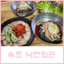 낙천회관 | 속초 냉면맛집 부드러운 수육과 홍게냉면 후기 낙천회관