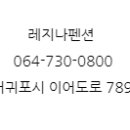 레지나펜션 이미지