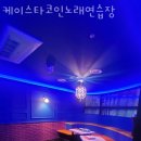 명성 노래연습장 이미지