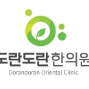 도란도란한의원 이미지