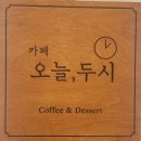 카페오늘 | 두암동 디저트카페 오늘두시 아이랑 방문한 후기