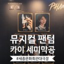 문화회관사거리 1 | 서울 세종문화회관 뮤지컬 팬텀 카이 세미막공 1열 후기 (+퇴근길)