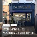 서촌 | 프렌치 감성, 빵지순례 필수코스 ! 종로빵집 ‘미드메 서촌’ 후기