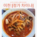 정가차이나 | [맛집] 이천 짬뽕 맛집 : 정가 차이나 내돈내산 방문후기!