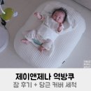 제이앤제나 역방쿠 잠 후기 + 당근시 커버 세탁 방법