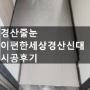 e편한세상경산신대아파트 경로당 | 경산 줄눈 e편한세상경산신대 시공후기