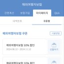 마이뱅크 여행자보험 10% 할인 쿠폰 이미지