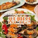 간장게장 영광굴비 | 부천 작동 한정식 풍년명절 룸식당, 간장게장 보리굴비 코스요리 가족모임 후기