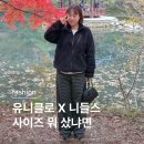 코디 | 유니클로 니들스 후리스 사이즈 추천, 키작녀 코디 후기