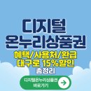 구로디지털온누리약국 | 디지털온누리상품권 혜택, 사용처 및 환급+ 대구로에서 최대 15%할인 받는 방법