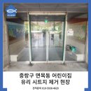 평안어린이집 | 중랑구 면목동 어린이집 유리 시트지 제거 현장