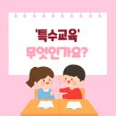 특수교육에대하여 알아볼 사람 여기여기 붙어라! (Q.특수교육은 장애인들이 받는교육 아니야?A. 아니요...) 이미지