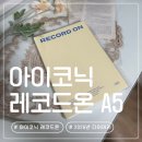 그린레코드 | 아이코닉 레코드온 A5 | 2026년 다이어리 속지 두꺼운 위클리 플래너 내돈내산 추천