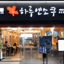 하루엔소쿠상남점