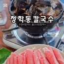 청학동칼국수 이미지